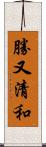 勝又清和 Scroll