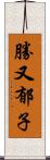 勝又郁子 Scroll