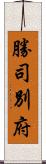 勝司別府 Scroll