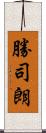 勝司朗 Scroll