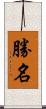 勝名 Scroll