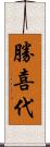 勝喜代 Scroll