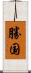 勝国 Scroll
