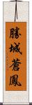 勝城蒼鳳 Scroll