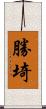 勝埼 Scroll