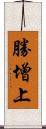 勝增上 Scroll