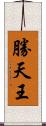 勝天王 Scroll