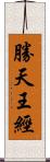 勝天王經 Scroll