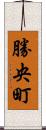 勝央町 Scroll