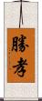 勝孝 Scroll