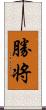 勝将 Scroll