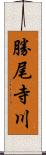 勝尾寺川 Scroll