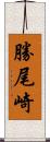勝尾崎 Scroll