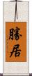 勝居 Scroll
