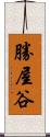 勝屋谷 Scroll