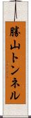 勝山トンネル Scroll