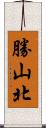 勝山北 Scroll