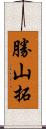 勝山拓 Scroll