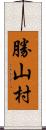 勝山村 Scroll