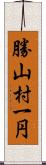 勝山村一円 Scroll