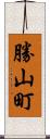 勝山町 Scroll