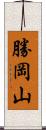 勝岡山 Scroll