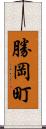 勝岡町 Scroll