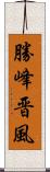 勝峰晋風 Scroll