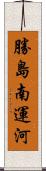 勝島南運河 Scroll