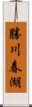 勝川春湖 Scroll
