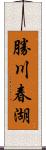 勝川春湖 Scroll