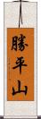 勝平山 Scroll