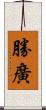 勝廣 Scroll