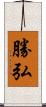勝弘 Scroll