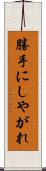 勝手にしやがれ Scroll