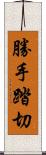 勝手踏切 Scroll