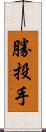 勝投手 Scroll