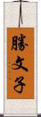 勝文子 Scroll