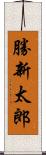 勝新太郎 Scroll