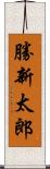 勝新太郎 Scroll