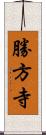 勝方寺 Scroll