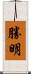 勝明 Scroll