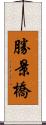 勝景橋 Scroll