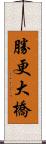 勝更大橋 Scroll