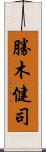 勝木健司 Scroll