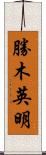 勝木英明 Scroll