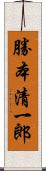 勝本清一郎 Scroll
