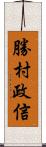 勝村政信 Scroll