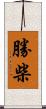 勝柴 Scroll