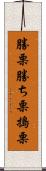 勝栗 Scroll